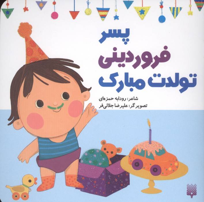 پسر فروردینی تولدت مبارک (گلاسه)