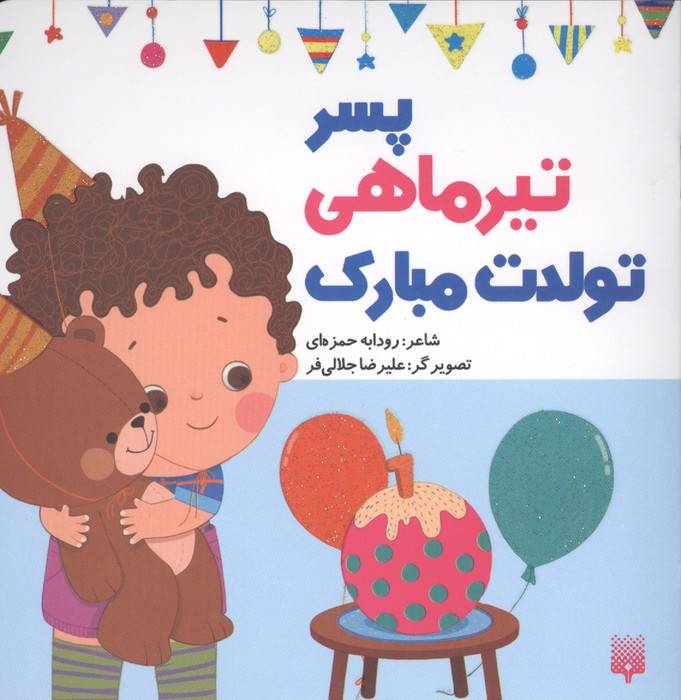 پسر تیرماهی تولدت مبارک (گلاسه)