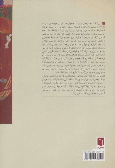 هنر و نافلسفه (جستارهایی در ترانقد)