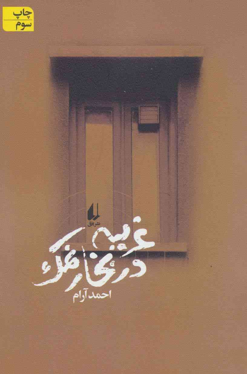 غریبه در بخار نمک