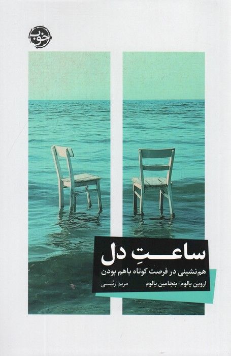 ساعت دل (هم نشینی در فرصت کوتاه باهم بودن)