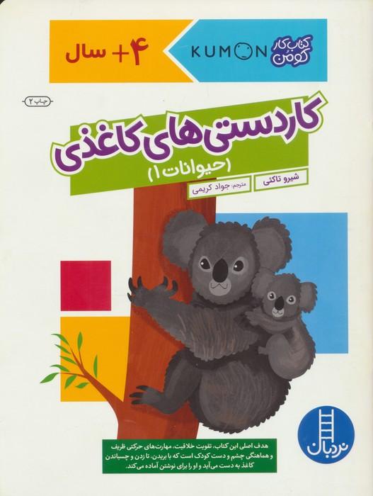 کاردستی های کاغذی:حیوانات 1 (کتاب کار کومن)،(گلاسه)