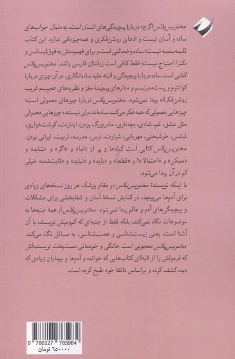 مخنویس پلاس (نگاهی به انسان و جهان با عینک عصب و ژن)