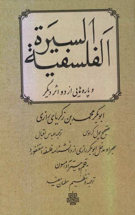 السیره الفلسفیه و پاره هایی از 2 اثر دیگر