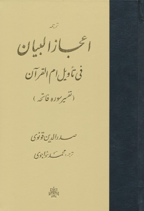 ترجمه اعجاز البیان فی تاویل ام القرآن (تفسیر سوره فاتحه)