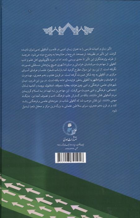 بازتاب مهاجرت اندیشه وران آسیای مرکزی به آناتولی