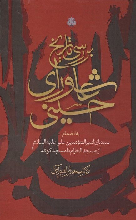 بررسی تاریخ عاشورای حسینی (به انضمام سیمای امیرالمومنین علی علیه السلام از مسجد الحرام تا مسجد کوفه)