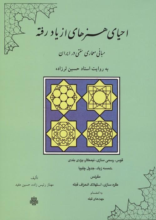 احیای هنرهای از یاد رفته (مبانی معماری سنتی در ایران)