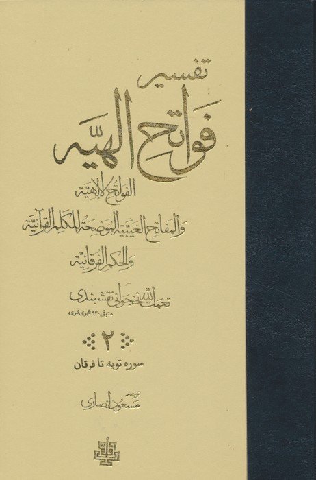 تفسیر فواتح الهیه (4جلدی)