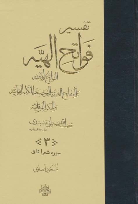 تفسیر فواتح الهیه (4جلدی)