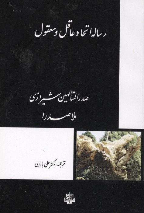 رساله اتحاد عاقل و معقول