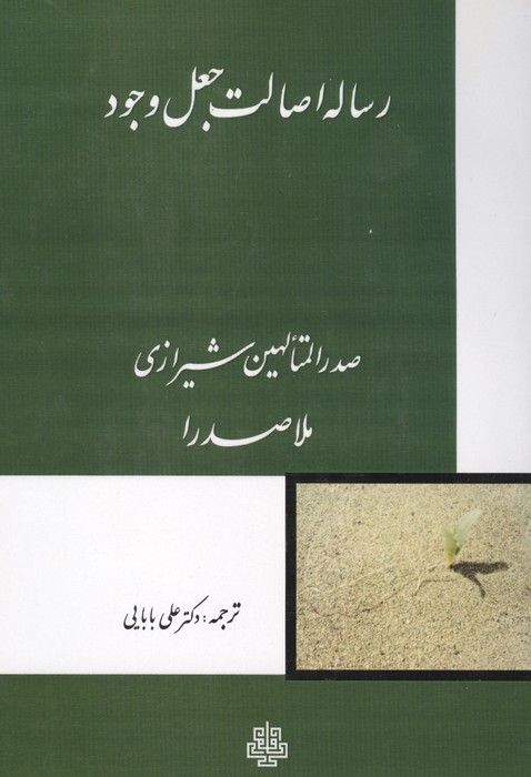 رساله اصالت جعل وجود