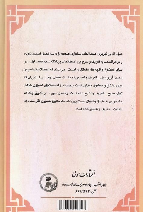 رشف الالحاظ فی کشف الالفاظ یا فرهنگ نمادهای عرفانی در زبان فارسی