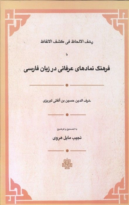 رشف الالحاظ فی کشف الالفاظ یا فرهنگ نمادهای عرفانی در زبان فارسی