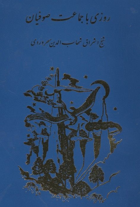 روزی با جماعت صوفیان