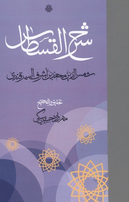 شرح القسطاس