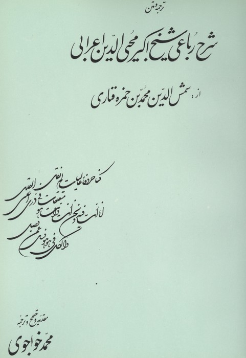ترجمه و متن شرح رباعی شیخ اکبرمحیی الدین اعرابی