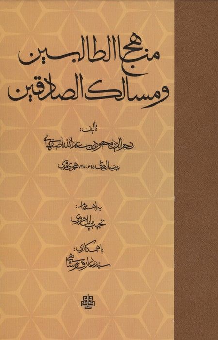 مناهج الطالبین و مسالک الصادقین
