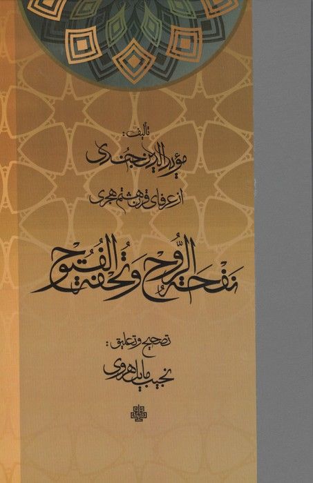 نفحه الروح و تحفه الفتوح