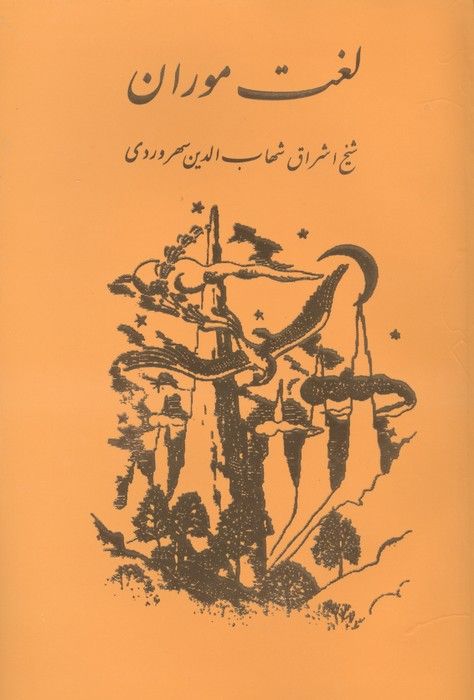 لغت موران