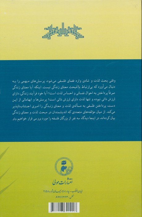 لذت و معنای زندگی (بررسی تطبیقی دیدگاه ارسطو،ابن سینا،بنتام)
