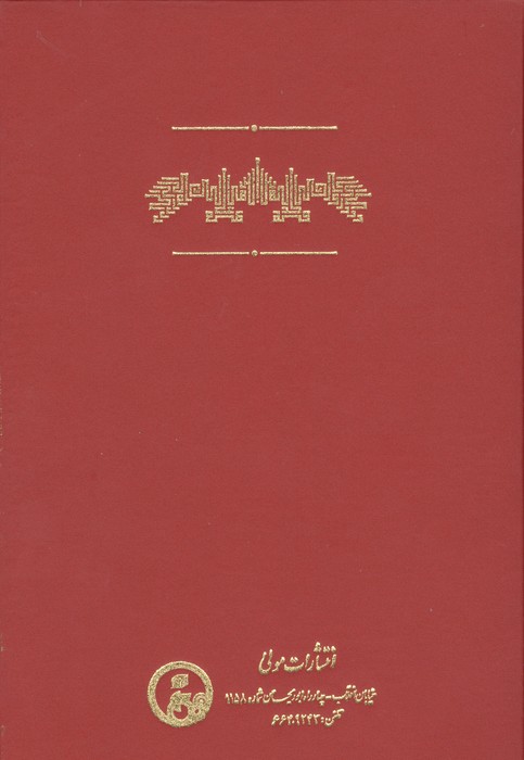 دلدادگی و خنیاگری در شاهنامه