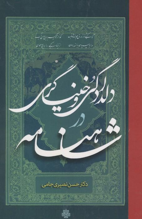 دلدادگی و خنیاگری در شاهنامه