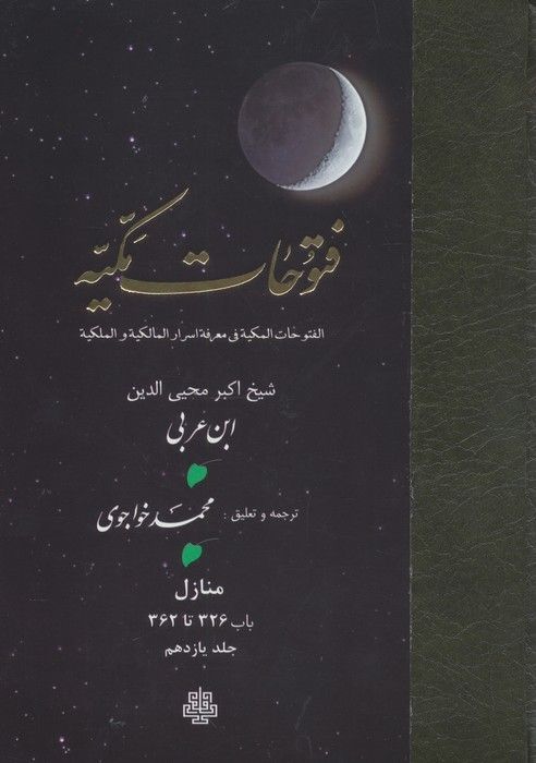 فتوحات مکیه 11 (الفتوحات المکیه فی معرفه اسرار المالکیه و الملکیه:منازل باب 326 تا 362)