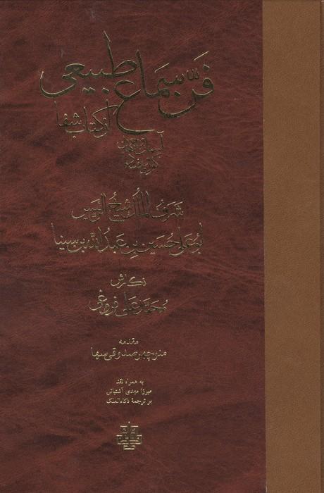 فن سماع طبیعی،آسمان و جهان،کون و فساد از کتاب شفا