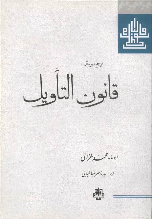 ترجمه و متن قانون التاویل