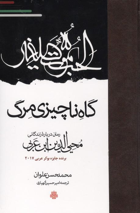 گاه ناچیزی مرگ (رمان درباره زندگانی محیی الدین ابن عربی)