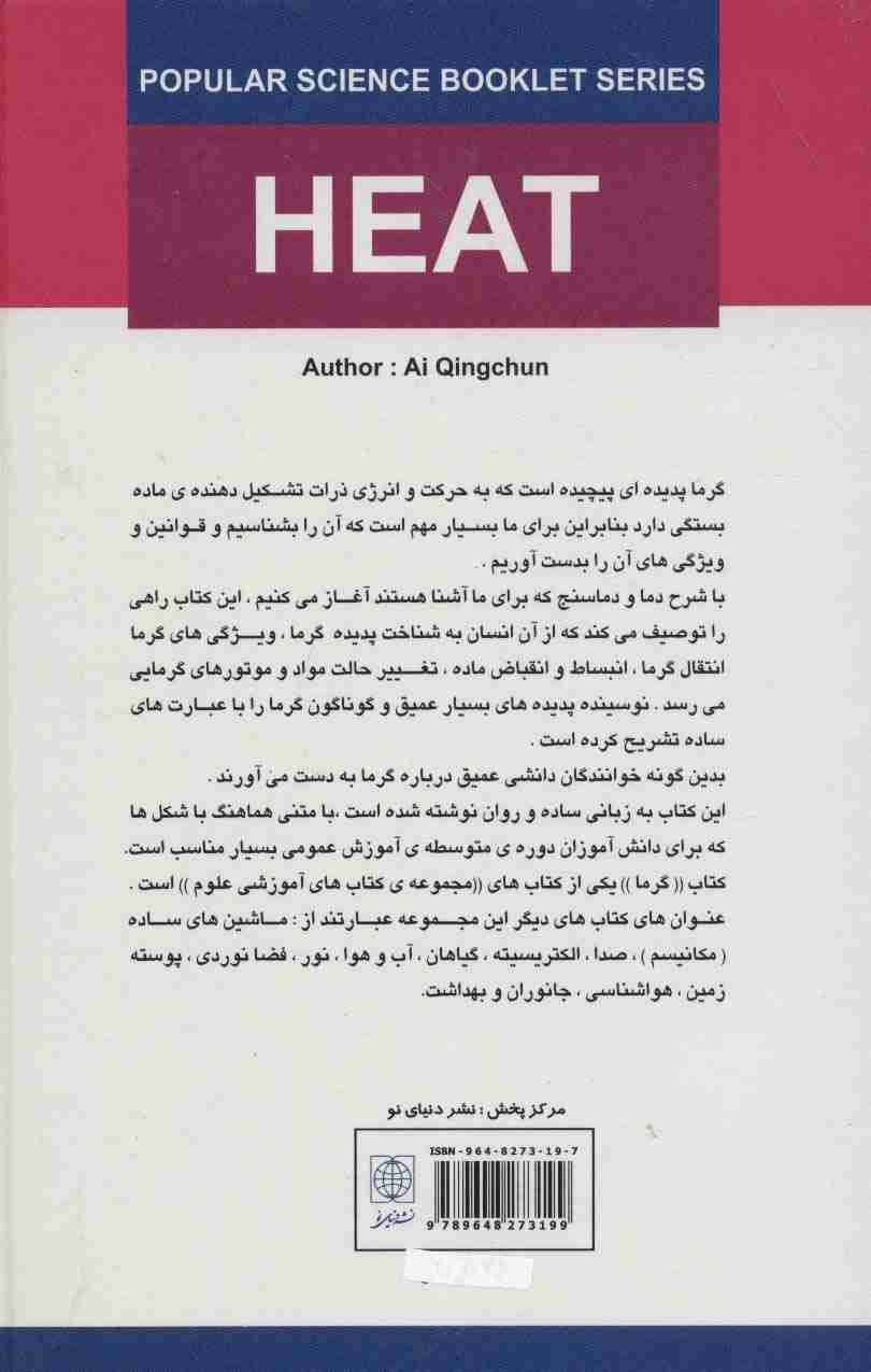 گرما (مجموعه کتابهای آموزشی علوم)
