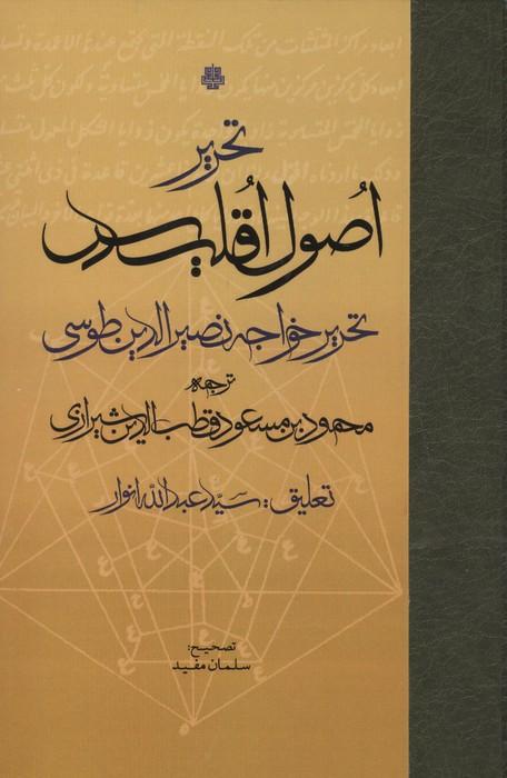 تحریر اصول اقلیدس