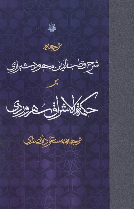 ترجمه شرح قطب الدین محمود شیرازی بر حکمه الاشراق سهروردی