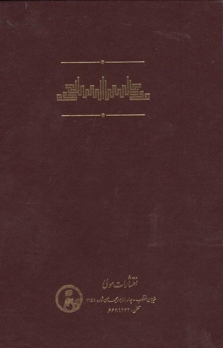جامع التمثیل (فرهنگ کهن امثال فارسی)