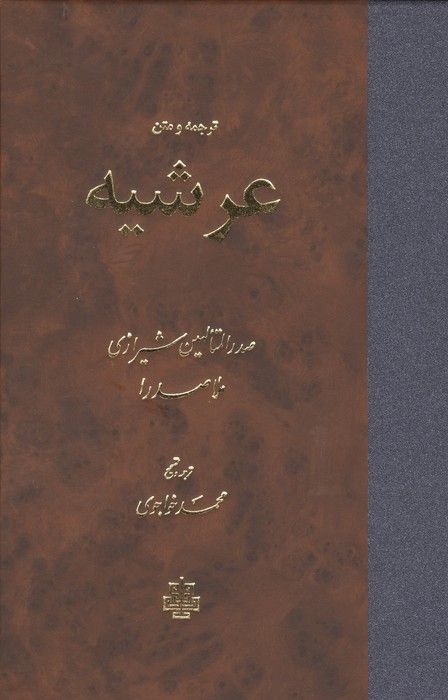 ترجمه و متن عرشیه