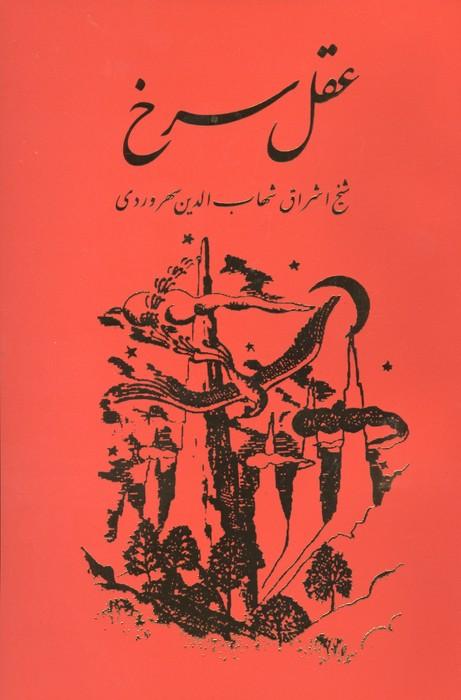 عقل سرخ