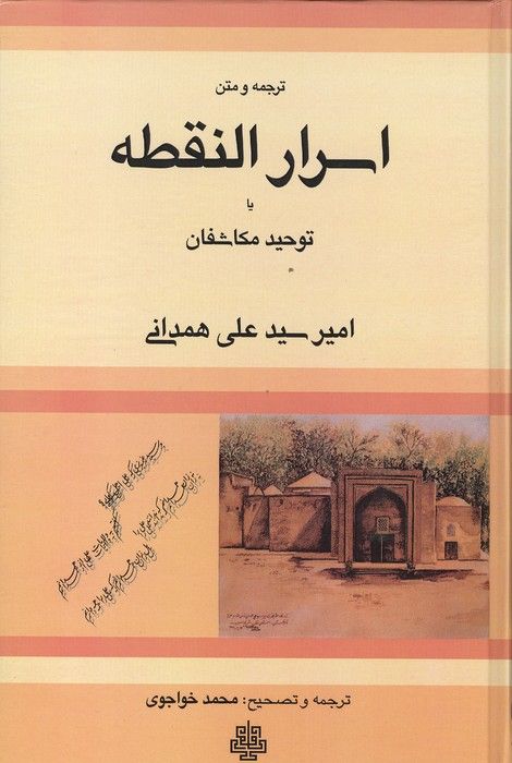 ترجمه و متن اسرار النقطه یا توحید مکاشفان