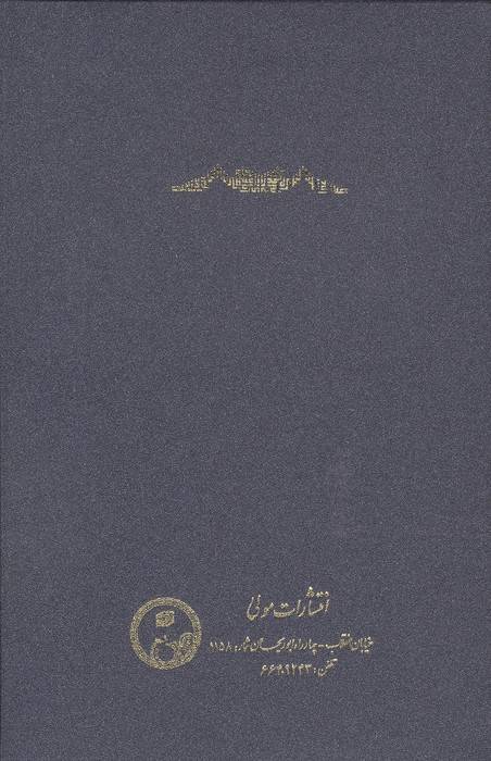 ترجمه تعلیقات صدرالدین محمد شیرازی بر شرح حکمه الاشراق سهروردی