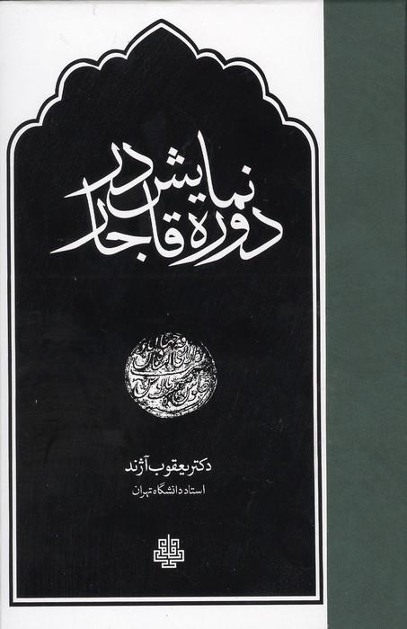 نمایش در دوره قاجار