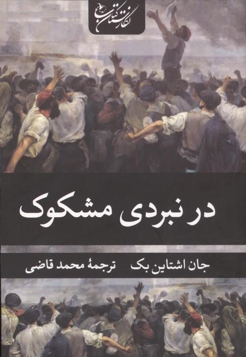 در نبردی مشکوک