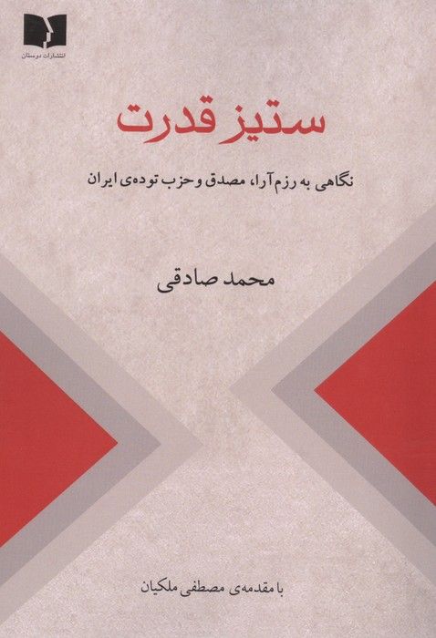 ستیز قدرت (نگاهی به رزم آرا،مصدق و حزب توده ی ایران)