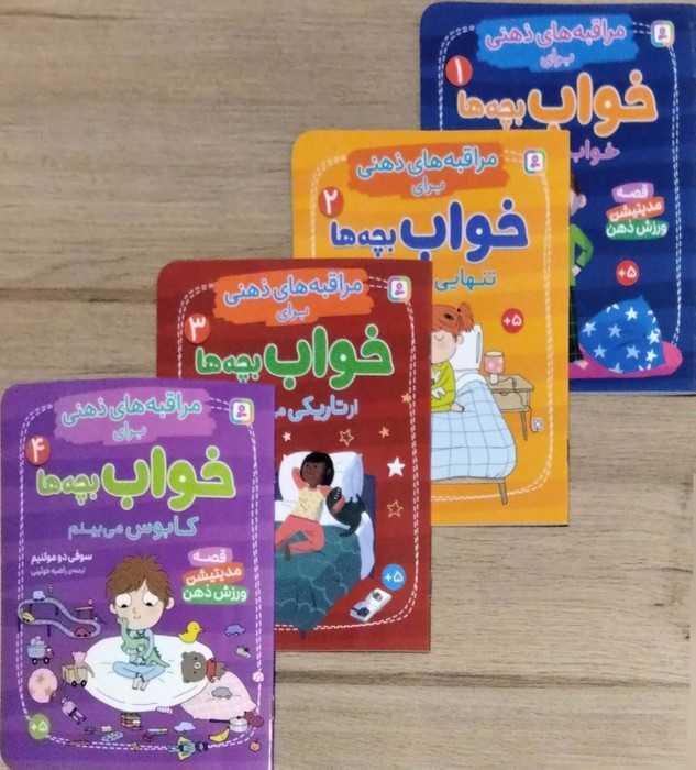 کتاب آویز دار مراقبه های ذهنی برای خواب بچه ها (4جلدی،گلاسه)