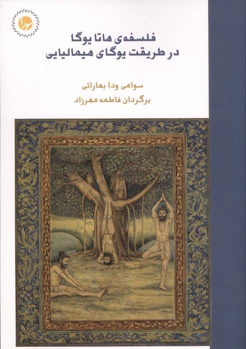 فلسفه ی هاتا یوگا در طریقت یوگای هیمالیایی