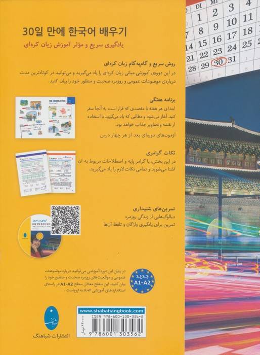 کره ای در 30 روز:یادگیری سریع و موثر زبان کره ای