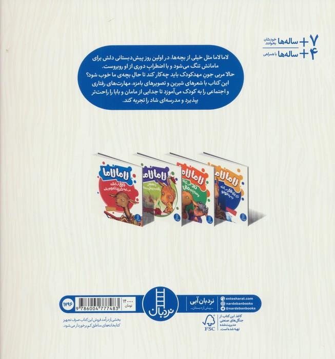 لاما لاما با مامانی رفته به پیش دبستانی (گلاسه)