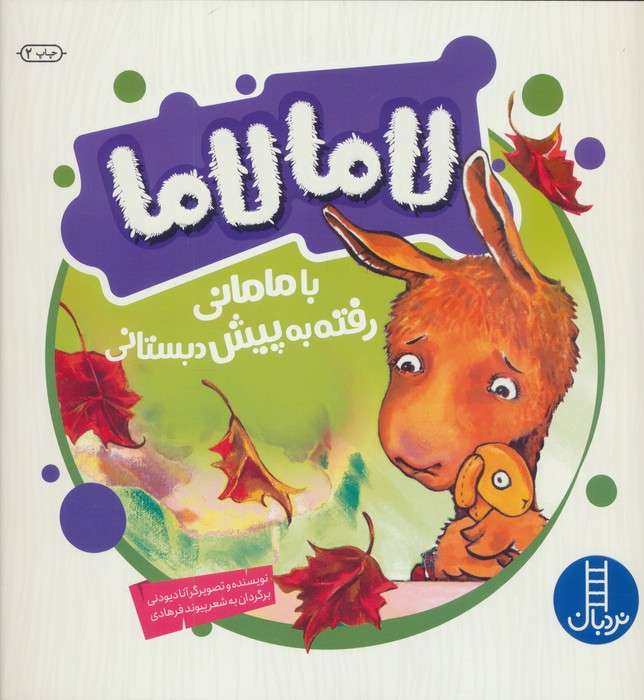 لاما لاما با مامانی رفته به پیش دبستانی (گلاسه)
