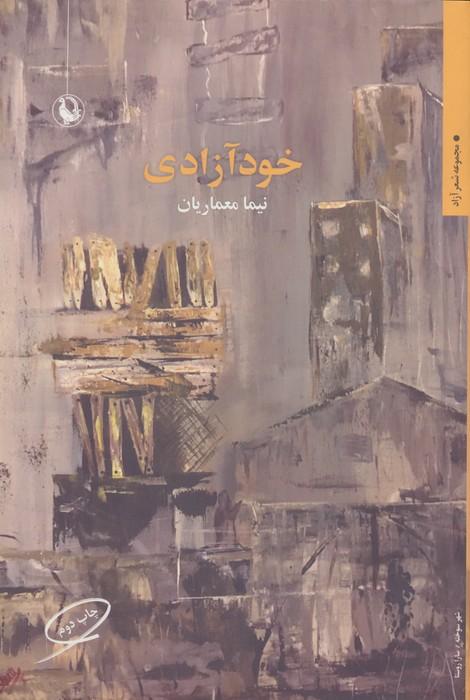 خودآزادی (شعر آزاد)