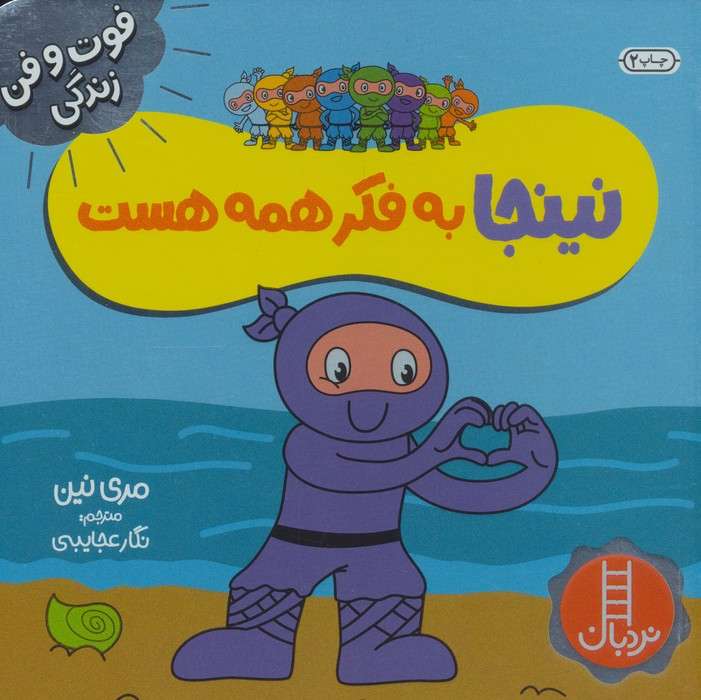 نینجا به فکر همه هست (فوت و فن زندگی)،(گلاسه)