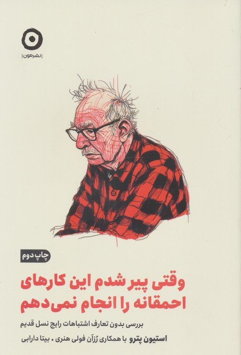 وقتی پیر شدم این کارهای احمقانه را انجام نمی دهم (بررسی بدون تعارف اشتباهات رایج نسل قدیم)